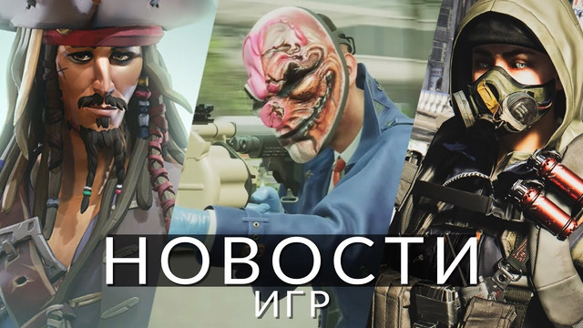 Новости игр! The Division 3, Star Wars: Eclipse, PayDay 3, Sea of Thieves, Steam Deck, Смута