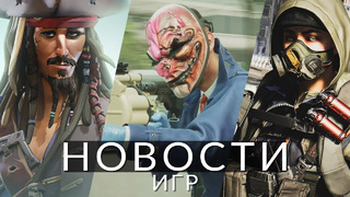 Новости игр! The Division 3, Star Wars: Eclipse, PayDay 3, Sea of Thieves, Steam Deck, Смута