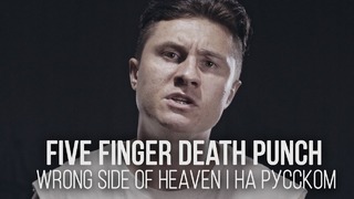 Five Finger Death Punch – Wrong Side Of Heaven (Cover by Radio Tapok – на русском)