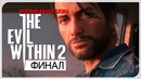 ФИНАЛ ● Evil Within 2 #36