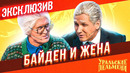Байден и жена – Уральские Пельмени | ЭКСКЛЮЗИВ