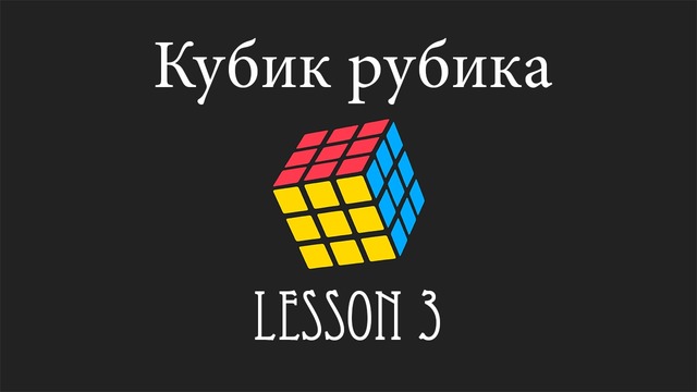 Сбор кубика рубика■Урок 3■2 слой