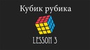 Сбор кубика рубика■Урок 3■2 слой