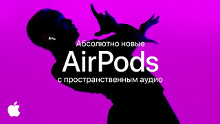 Абсолютно новые AirPods с технологией пространственного аудио – Apple