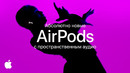 Абсолютно новые AirPods с технологией пространственного аудио – Apple