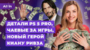 Проблема чаевых за игры, PlayStation 5 Pro, Star Wars Outlaws, Stellar Blade! Новости ALL IN 16.04