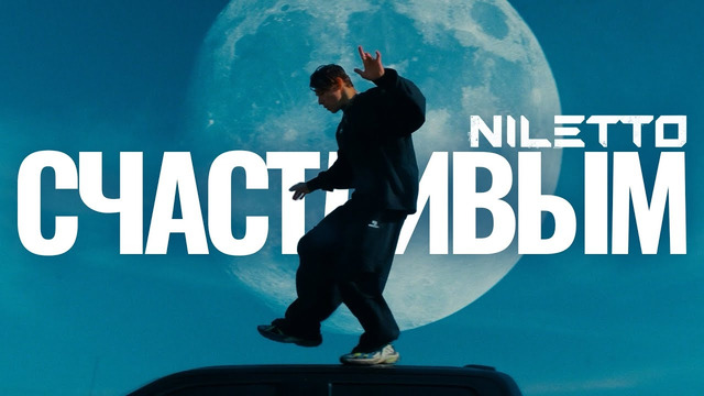 NILETTO – Счастливым