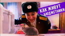 Как живут бюджетники в России
