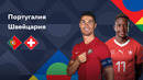 Португалия – Швейцария | Лига наций 2022/23 | Лига A | 2-й тур | Обзор матча