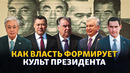От восхваления до забвения: Почему в Центральной Азии так любят хвалить президентов