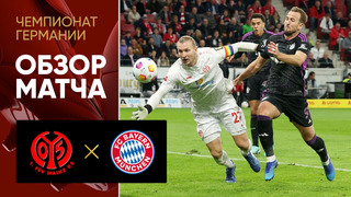 Майнц – Бавария | Бундеслига 2023/24 | 8-й тур | Обзор матча
