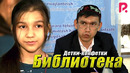Детки-конфетки – Библиотека