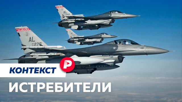 Чем F-16 может помочь Украине / Редакция. Контекст