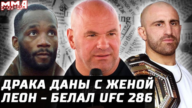 Дана Уайт vs Жена драка. Леон vs Белал UFC 286? Волкановски vs Махачев в стойке. Ковбой – Майк Перри