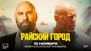 Райский город – Русский трейлер (Фильм 2022)