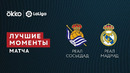 Реал Сосьедад – Реал Мадрид | Ла Лига 2021/22 | 16-й тур | Обзор матча