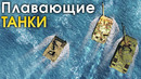 Плавающие танки – War Thunder