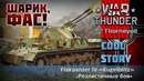«Kugelblitz» — шарик, фас! – War Thunder
