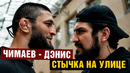 Давай один на один! Стычка Чимаева и Дэниса перед боем
