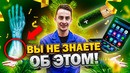 ВЫ НЕ ЗНАЕТЕ ОБ ЭТОМ