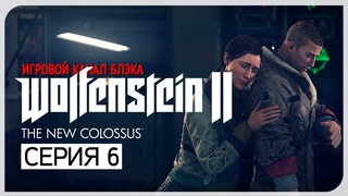 ЯДРЕНА БОМБА ● Wolfenstein 2: The New Colossus #6