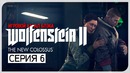 ЯДРЕНА БОМБА ● Wolfenstein 2: The New Colossus #6