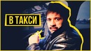 БАТЯ В ТАКСИ