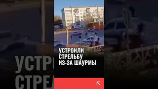 В Татарстане неизвестные устроили стрельбу из-за шаурмы