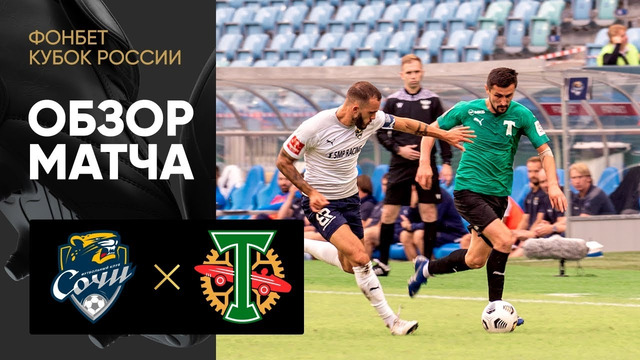 Сочи – Торпедо | Кубка России 2022/23 | Обзор матча