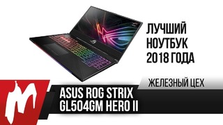 Самый продуманный ноутбук 2018 года — ASUS Strix ROG GL504GM Hero II