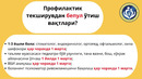 4. (видео)Профилактик кўрик ва скрининг ўзи нима Бу борада аҳоли нималарни