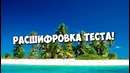 Тест “Необитаемый Остров&quot