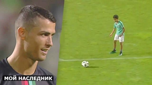 Сын Роналду взорвал интернет своим талантом 2018