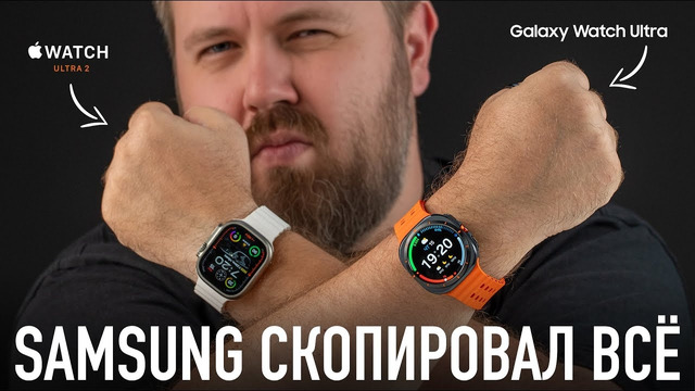 Samsung скопировала всё – Apple Watch Ultra 2 vs. Galaxy Watch Ultra