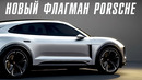 Новый Porsche K1 – новый флагман компании