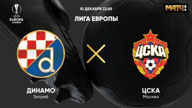 Динамо Загреб – ЦСКА | Лига Европы 2020/21 | 6-й тур
