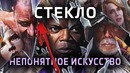 Все грехи фильма “Стекло