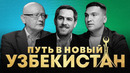 Путь в Новый Узбекистан