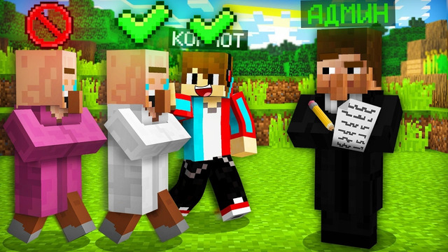АДМИН ПРИТВОРИЛСЯ ЖИТЕЛЕМ И ПРОВЕРИЛ НАС В МАЙНКРАФТ | Компот Minecraft