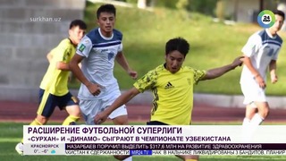 «Динамо» (Самарканд) и «Сурхан» из Термеза сыграют в узбекской Суперлиге – МИР 24