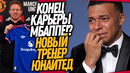 СРОЧНО! РЕАЛ МАДРИД ВЫГОНЯЕТ МБАППЕ! МАН ЮНАЙТЕД ШОКИРУЕТ ФАНАТОВ / Доза Футбола
