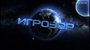 Игрозор №184