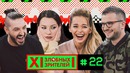 12 злобных зрителей #22