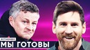 Барселона готова к игре с МЮ | Невероятный гол Салаха в ворота Челси | Футзанавес