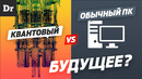 Что такое квантовый компьютер? | разбор