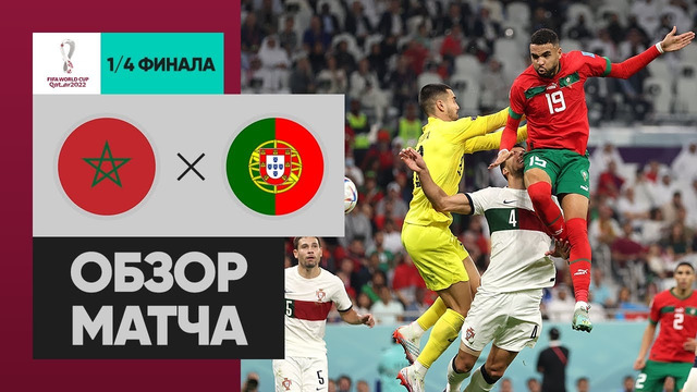 Марокко – Португалия | Чемпионат Мира-2022 | 1/4 финала | Обзор матча