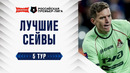 Лучшие сейвы 5-го тура | Альфа-Банк РПЛ 2026/27