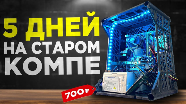 РЕАЛЬНОЕ ВЫЖИВАНИЕ на СТАРОМ ПК за 700₽🤯 СБОРКА БОМЖ ПК за 700 рублей