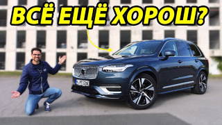 Стоит ли Volvo продолжать выпускать Volvo XC90