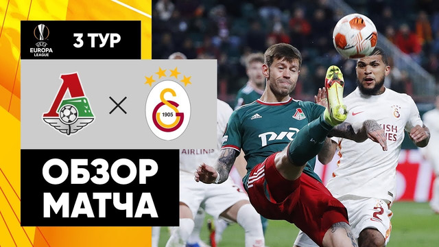 Локомотив – Галатасарай | Лига Европы 2021/22 | 3-й тур | Обзор матча